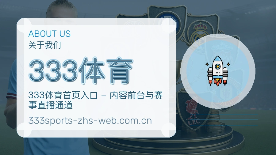 333体育平台简介