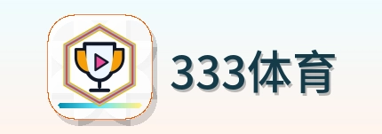 333体育 Logo